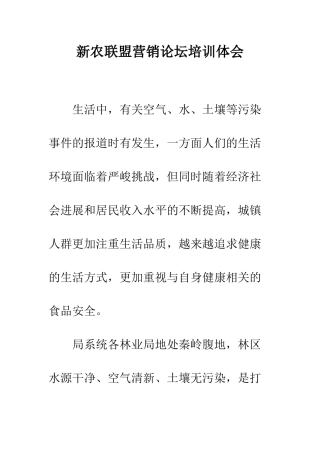 新农联盟营销论坛培训体会--精编范文