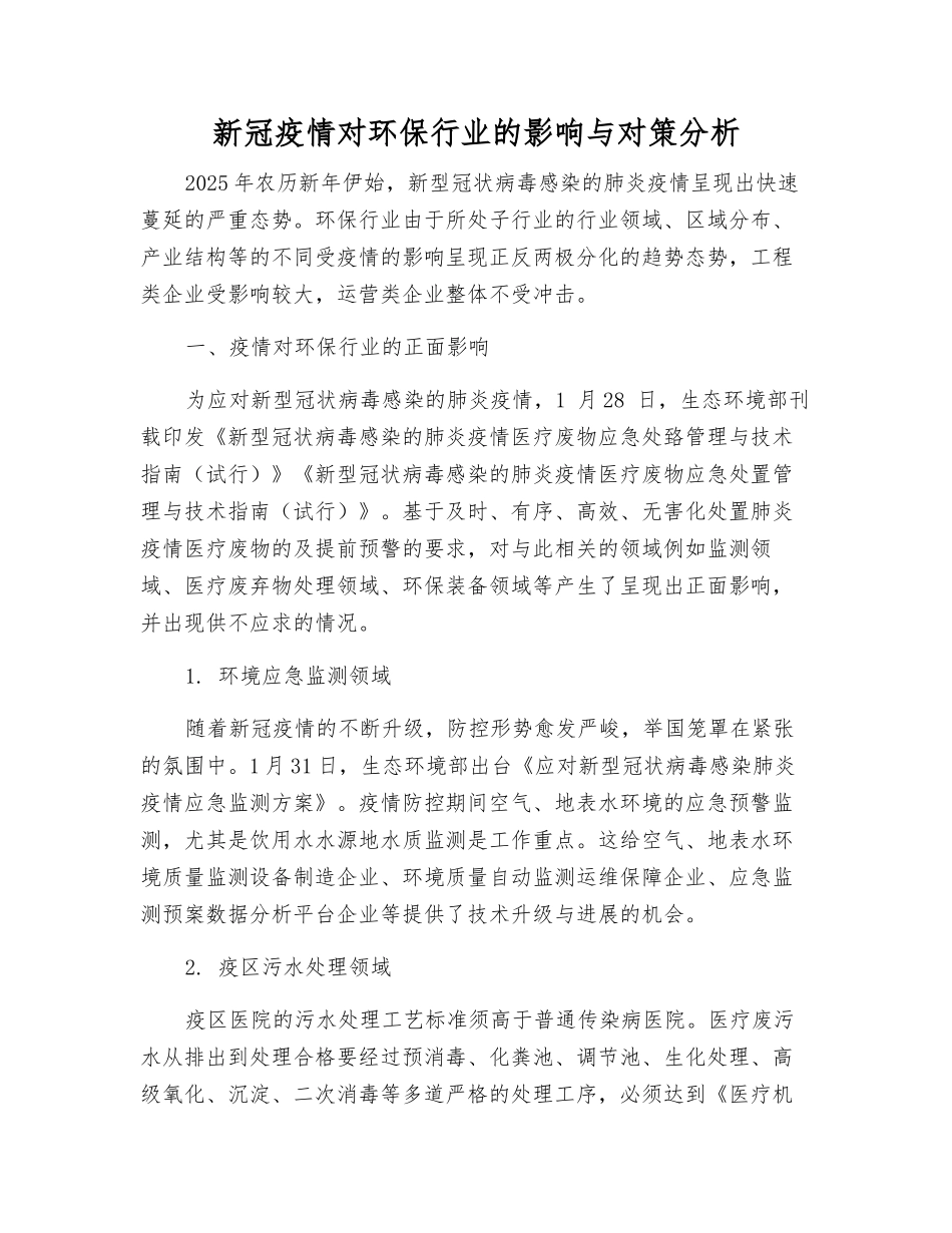 新冠疫情对环保行业的影响与对策分析_第1页