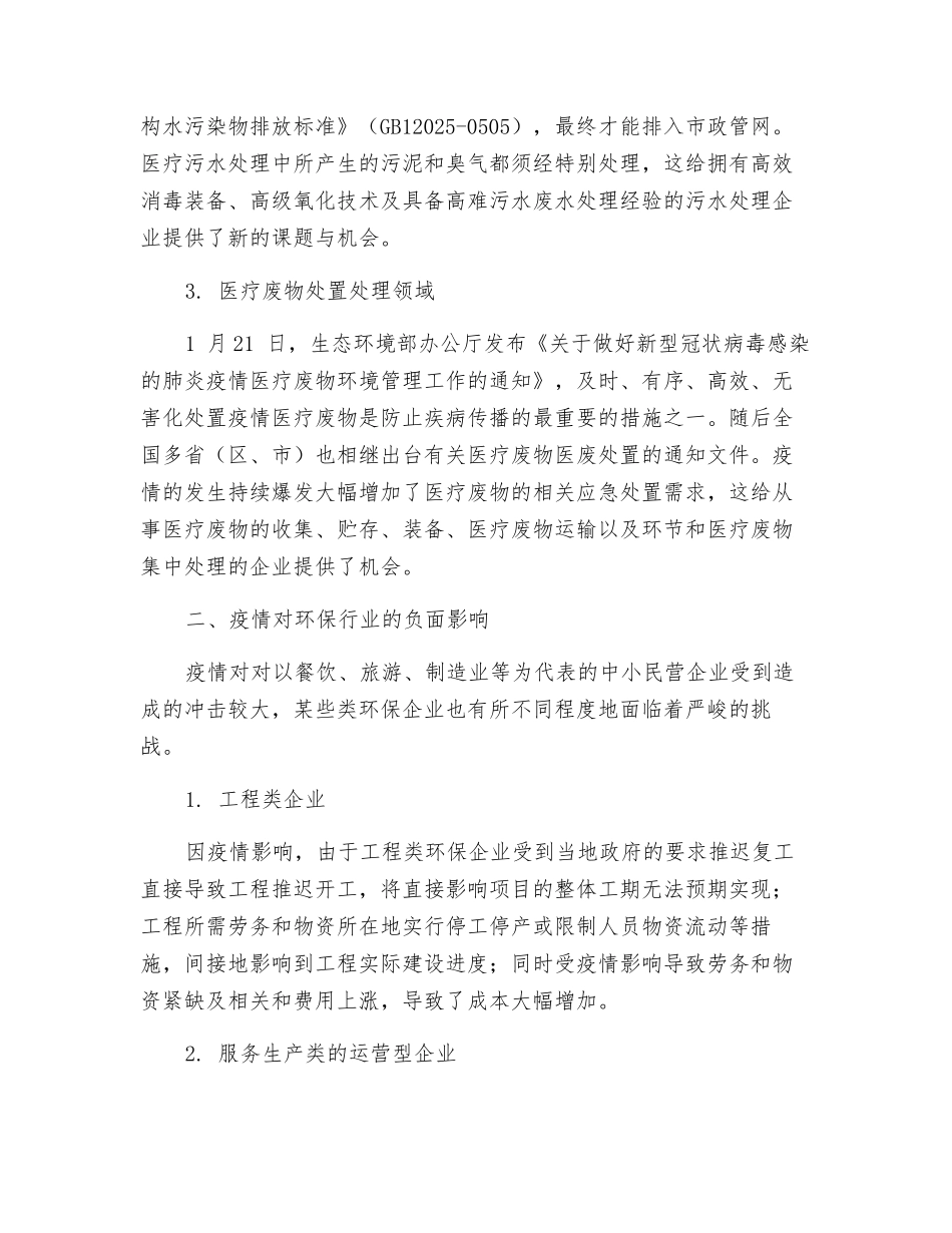 新冠疫情对环保行业的影响与对策分析_第2页