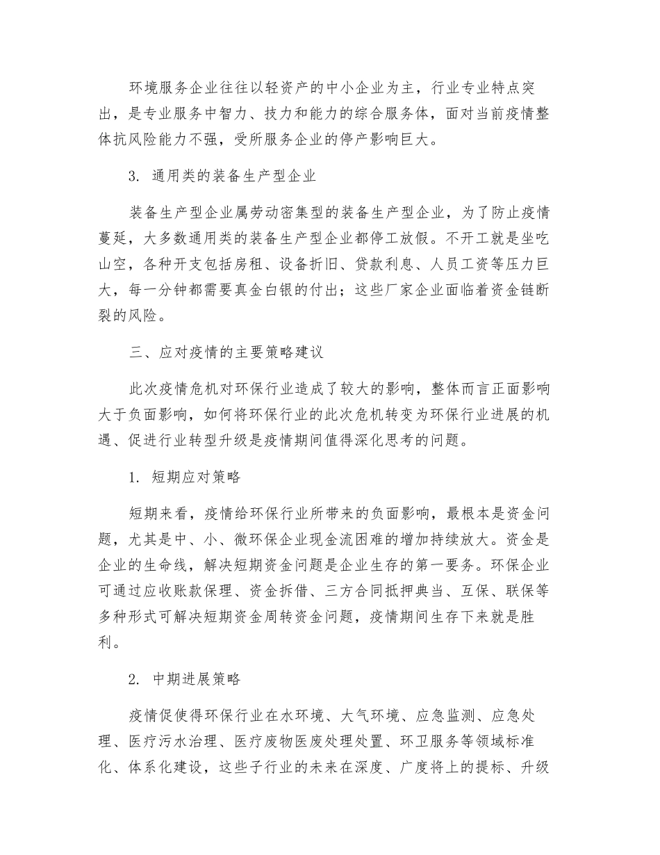 新冠疫情对环保行业的影响与对策分析_第3页