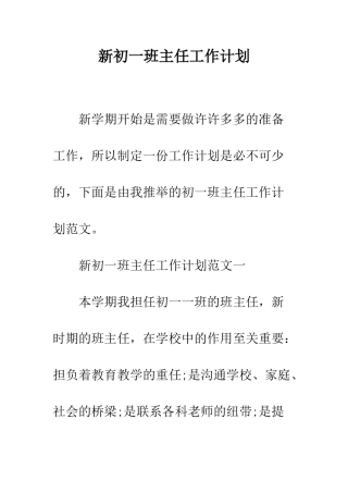 新初一班主任工作计划--精编范文