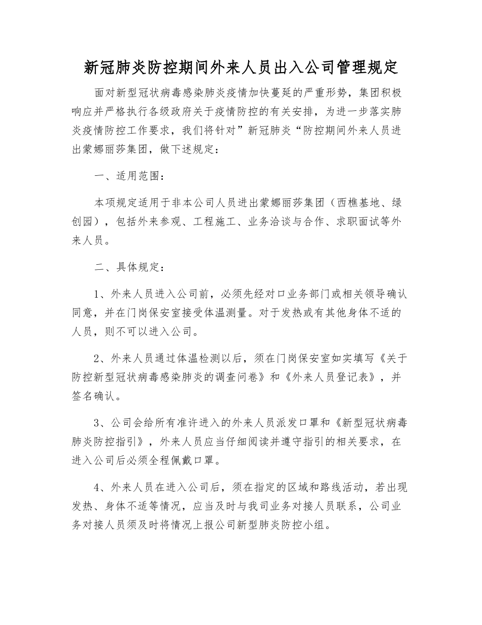新冠肺炎防控期间外来人员出入公司管理规定_第1页