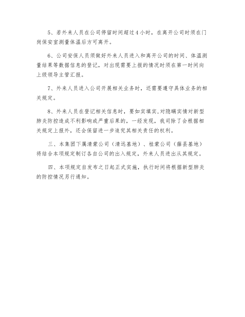 新冠肺炎防控期间外来人员出入公司管理规定_第2页