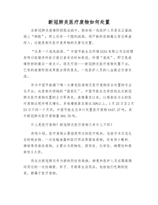 新冠肺炎医疗废物如何处置