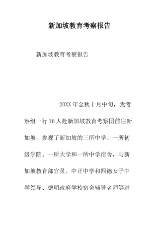 新加坡教育考察报告--精编范文