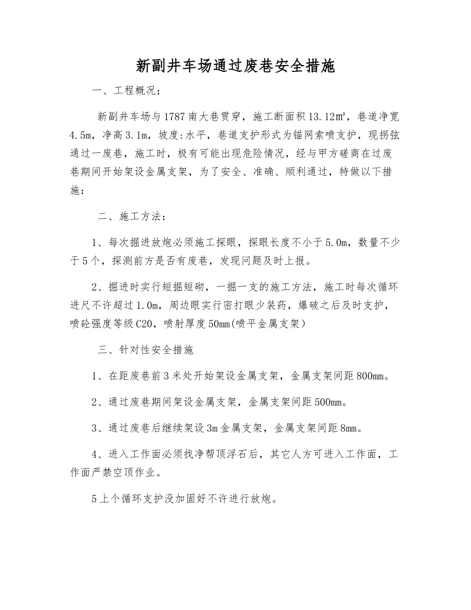 新副井车场通过废巷安全措施_第1页