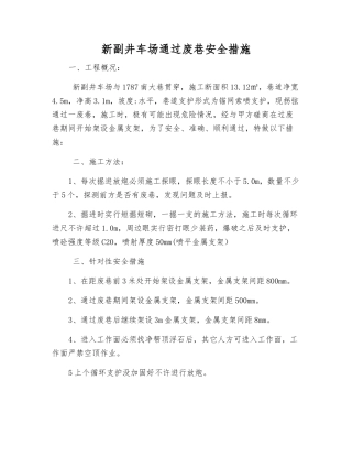 新副井车场通过废巷安全措施