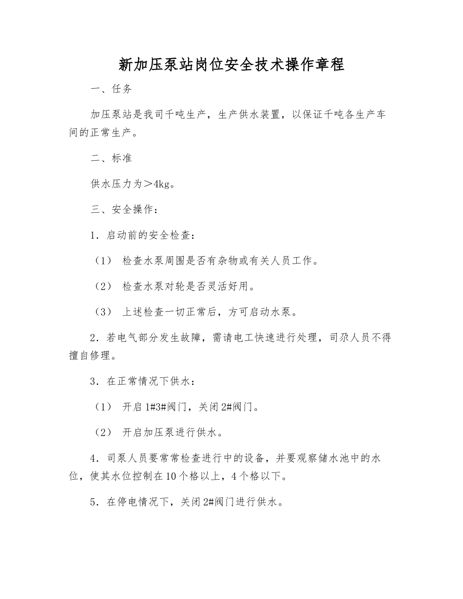 新加压泵站岗位安全技术操作规程_第1页