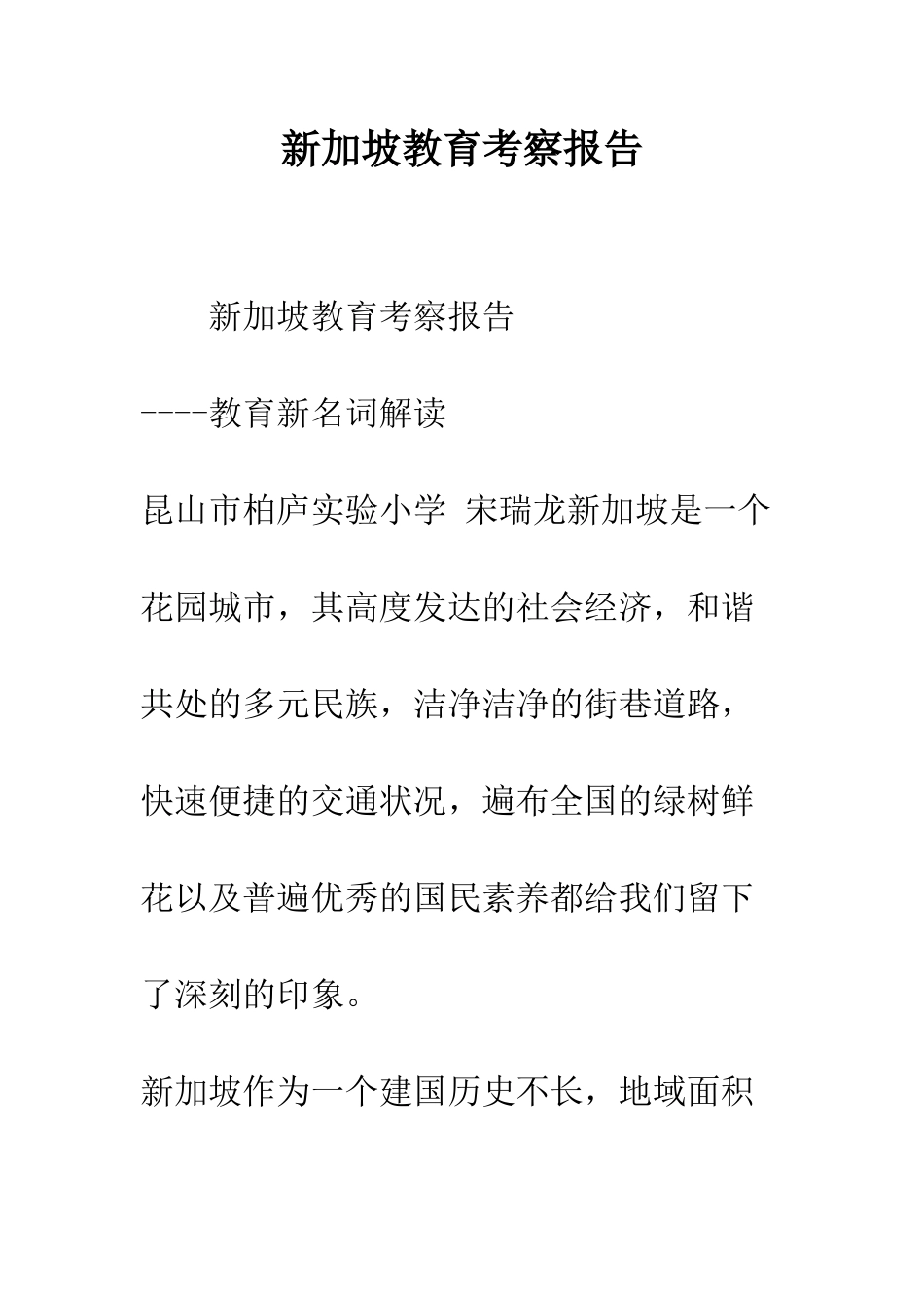 新加坡教育考察报告-精编范文_第1页