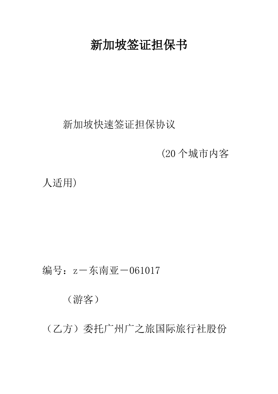 新加坡签证担保书--精编范文_第1页