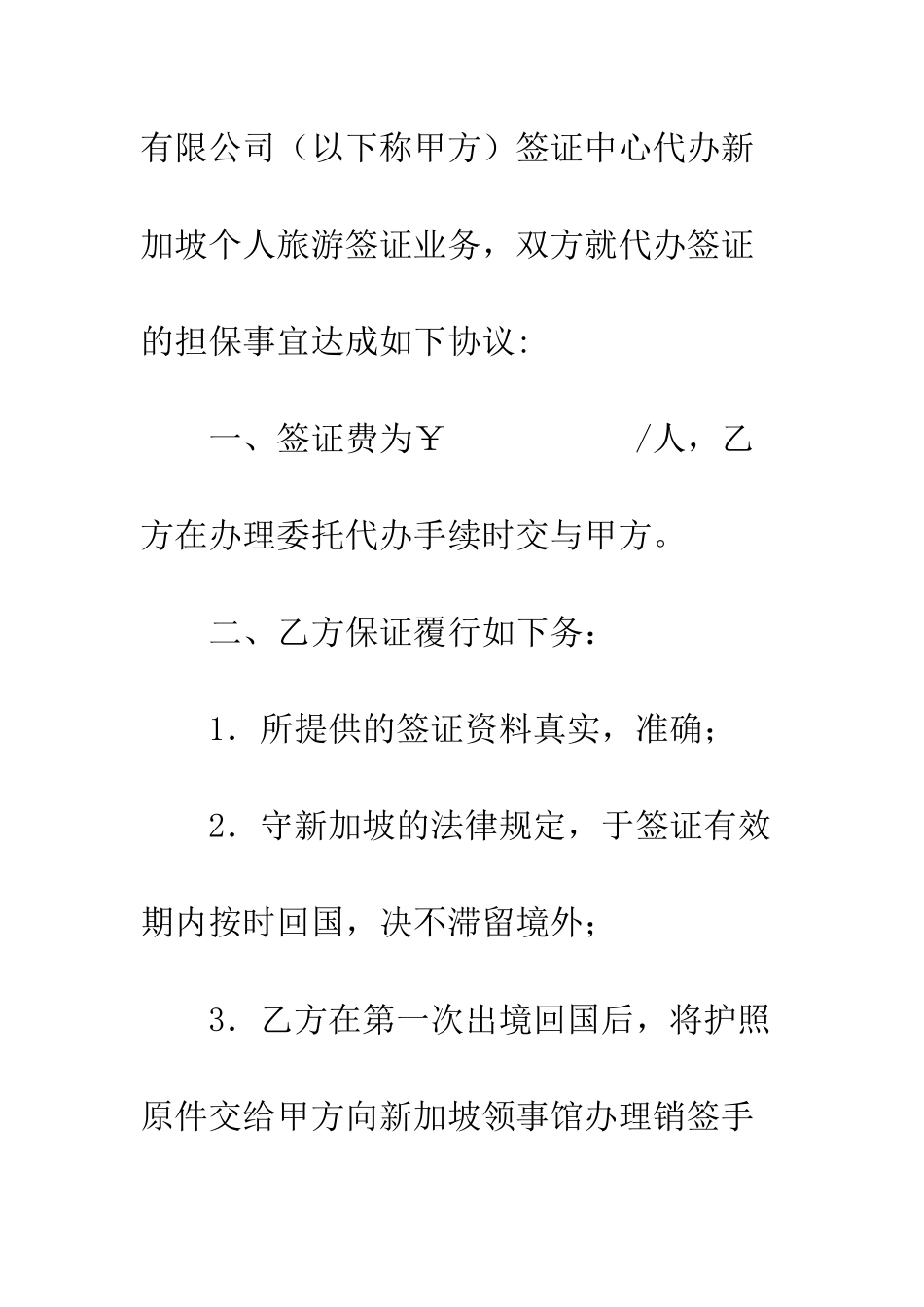 新加坡签证担保书--精编范文_第2页