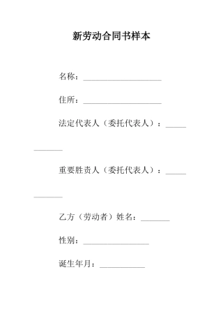 新劳动合同书样本--精编范文