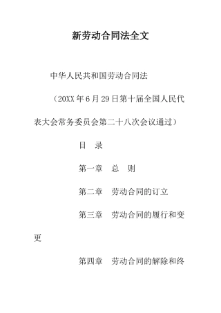 新劳动合同法全文--精编范文