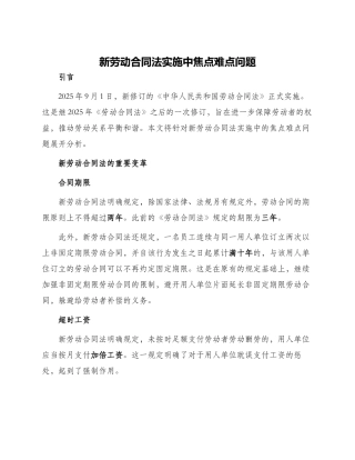 新劳动合同法实施中焦点难点问题