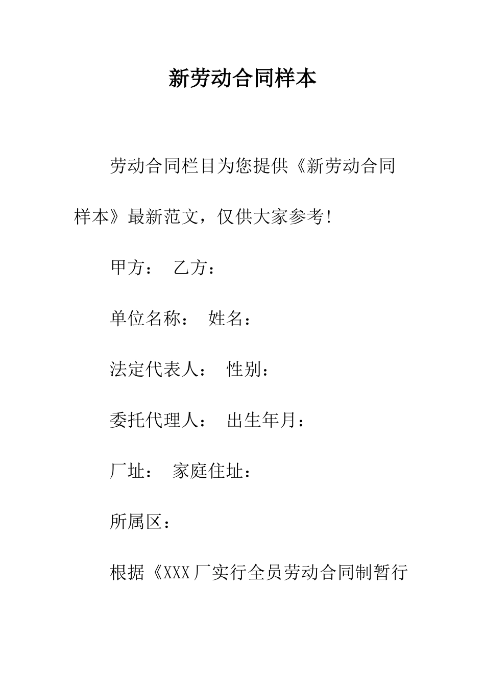 新劳动合同样本--精编范文_第1页