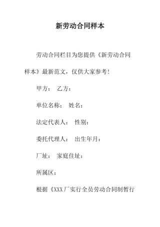 新劳动合同样本--精编范文