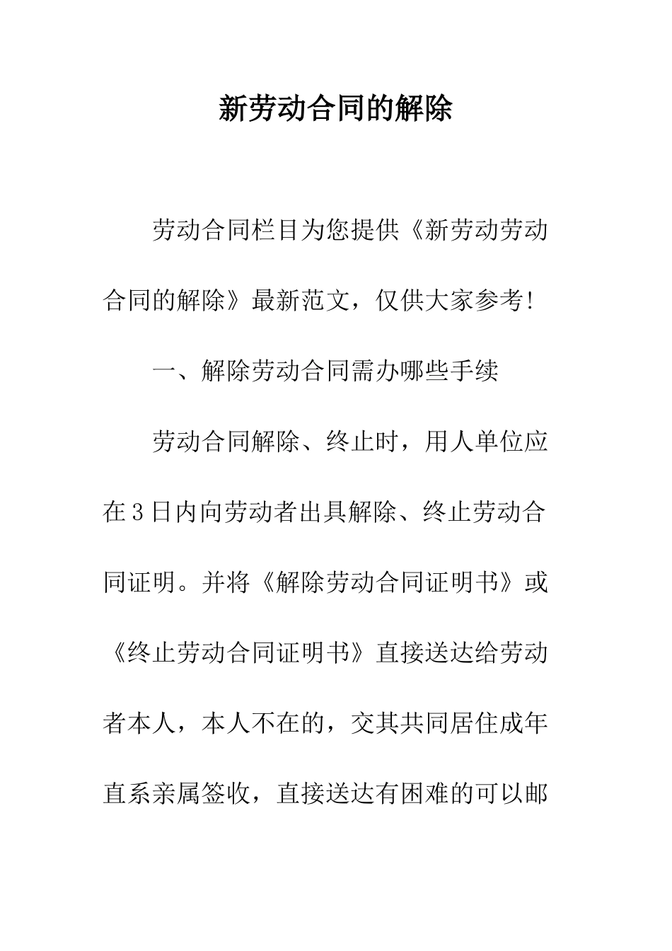 新劳动合同的解除--精编范文_第1页