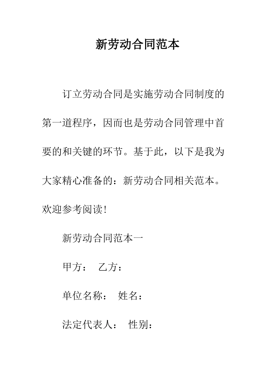 新劳动合同范本--精编范文_第1页