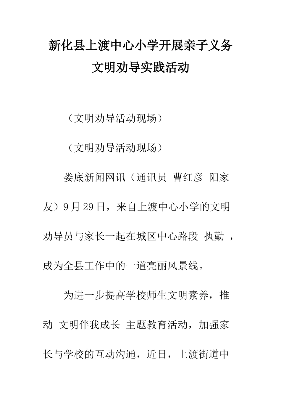 新化县上渡中心小学开展亲子义务文明劝导实践活动_第1页