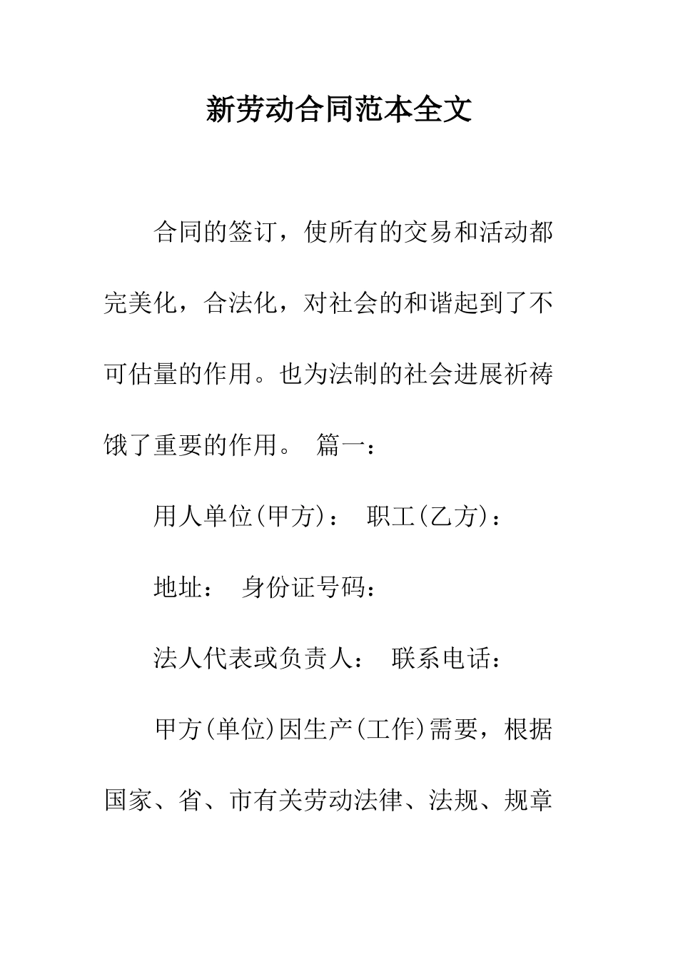 新劳动合同范本全文--精编范文_第1页