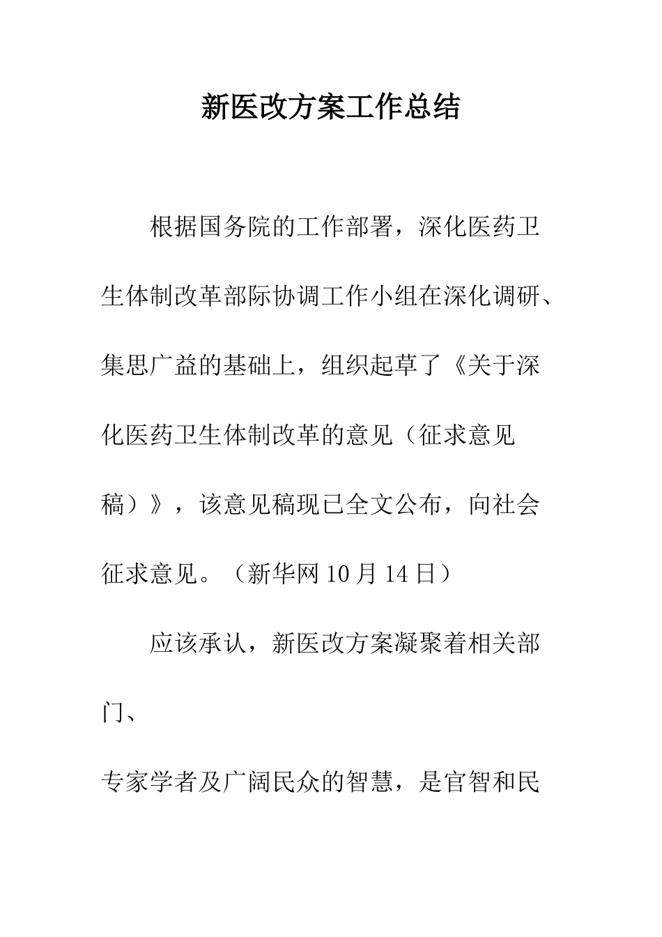 新医改方案工作总结--精编范文_第1页