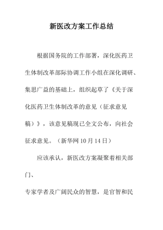 新医改方案工作总结--精编范文