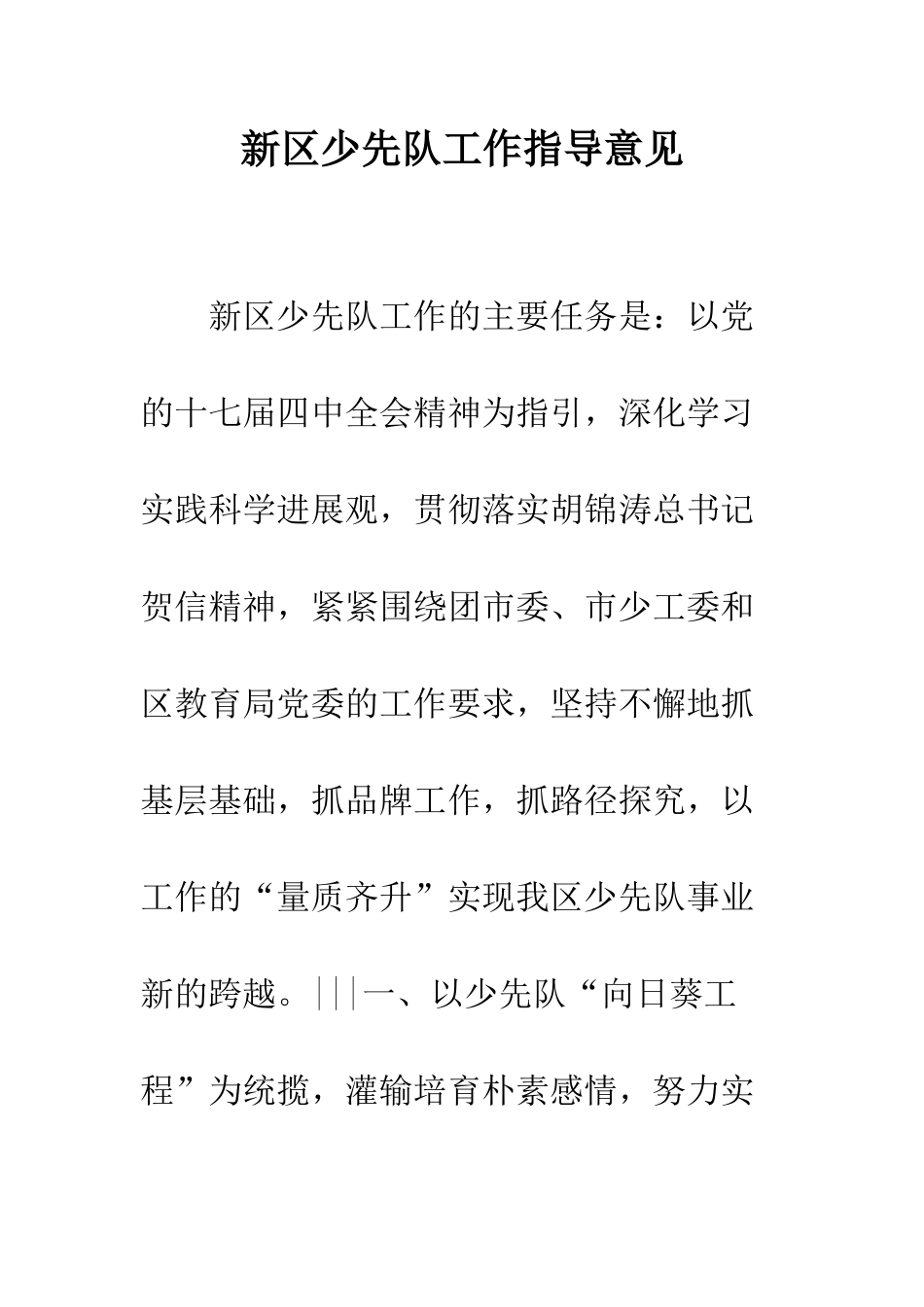 新区少先队工作指导意见--精编范文_第1页