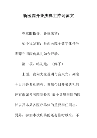 新医院开业庆典主持词范文--精编范文