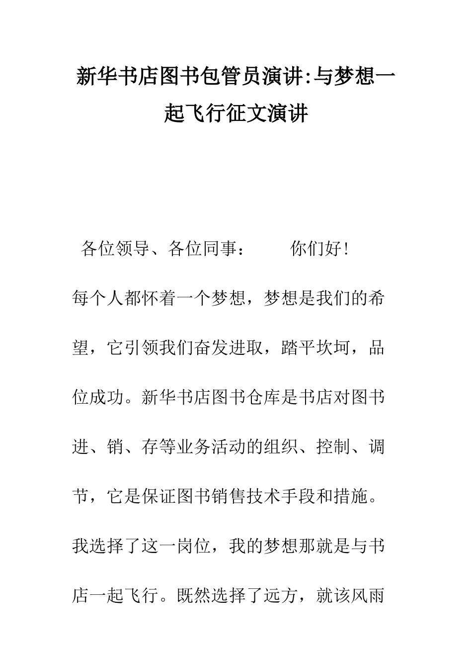 新华书店图书包管员演讲-与梦想一起飞翔征文演讲--精编范文_第1页