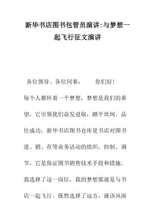 新华书店图书包管员演讲-与梦想一起飞翔征文演讲--精编范文