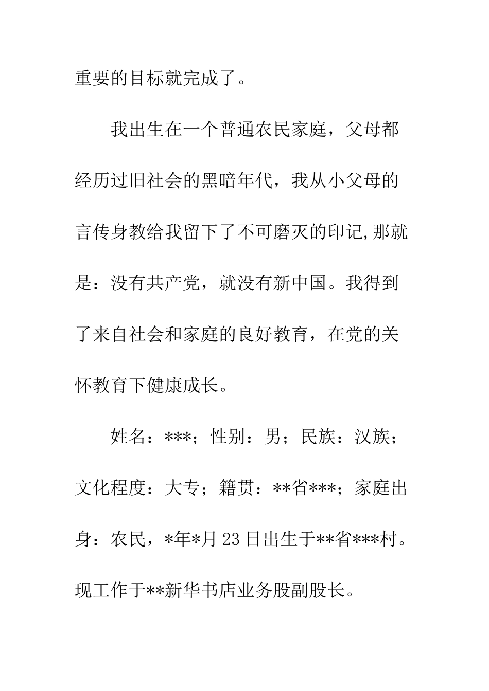新华书店优秀工作者入党自传--精编范文_第2页