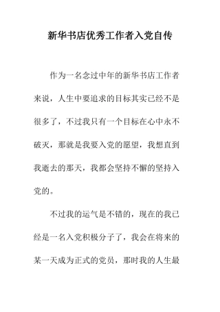 新华书店优秀工作者入党自传--精编范文
