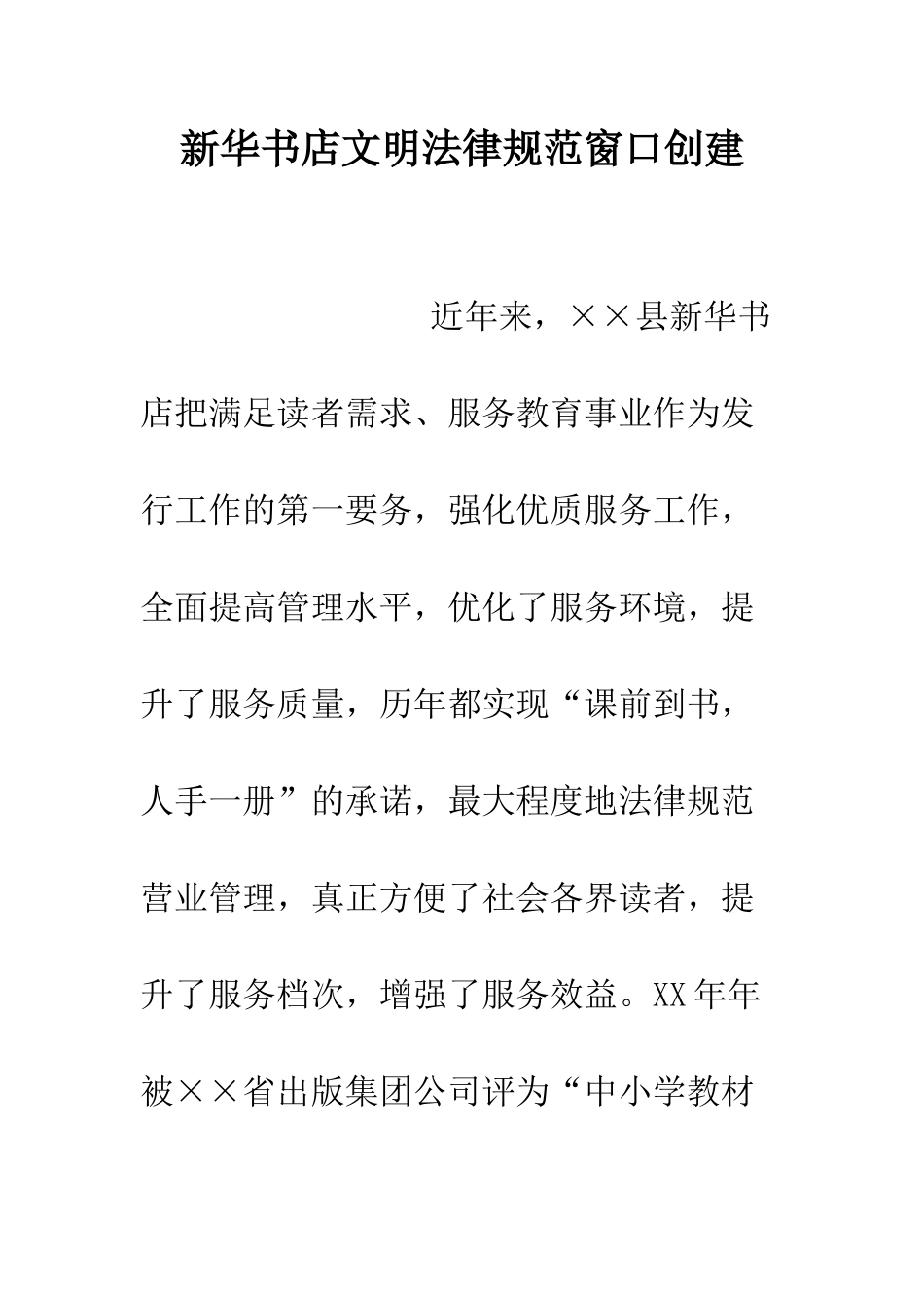 新华书店文明规范窗口创建--精编范文_第1页