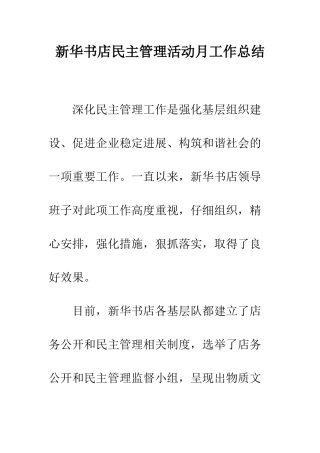 新华书店民主管理活动月工作总结--精编范文