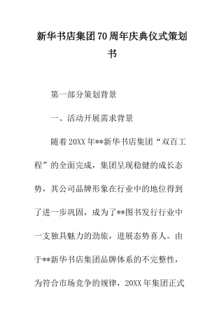 新华书店集团70周年庆典仪式策划书--精编范文