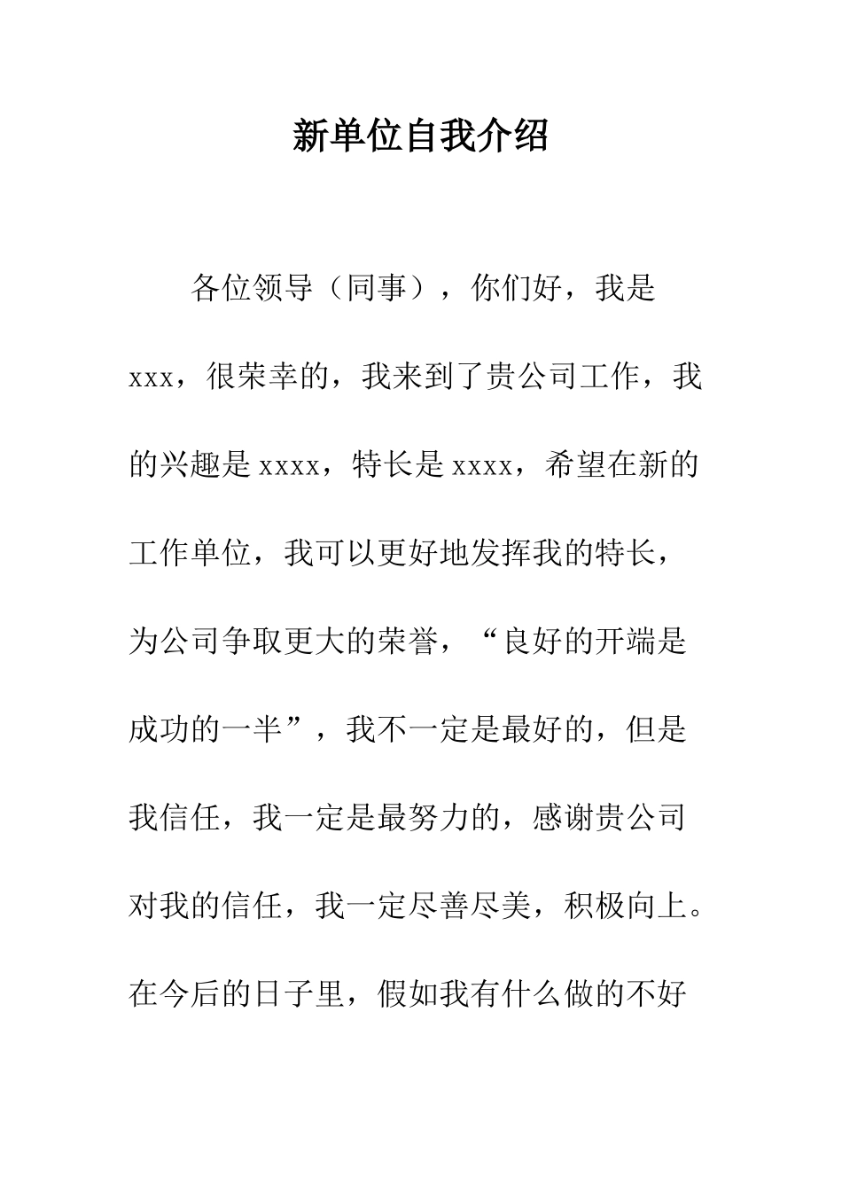 新单位自我介绍--精编范文_第1页