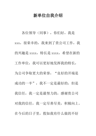 新单位自我介绍--精编范文