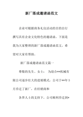 新厂落成邀请函范文--精编范文