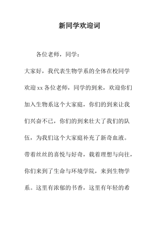 新同学欢迎词--精编范文
