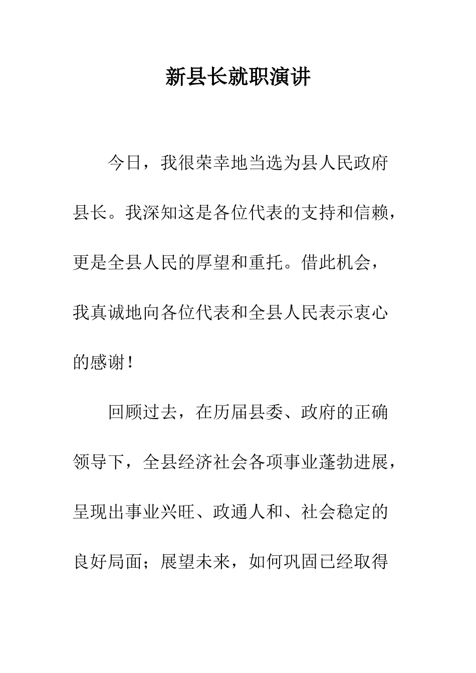 新县长就职演讲--精编范文_第1页