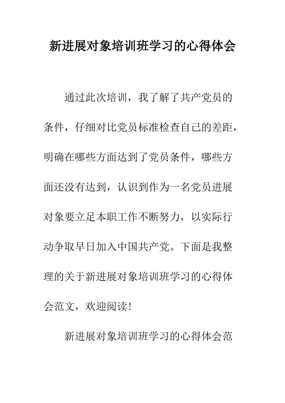 新发展对象培训班学习的心得体会--精编范文_第1页