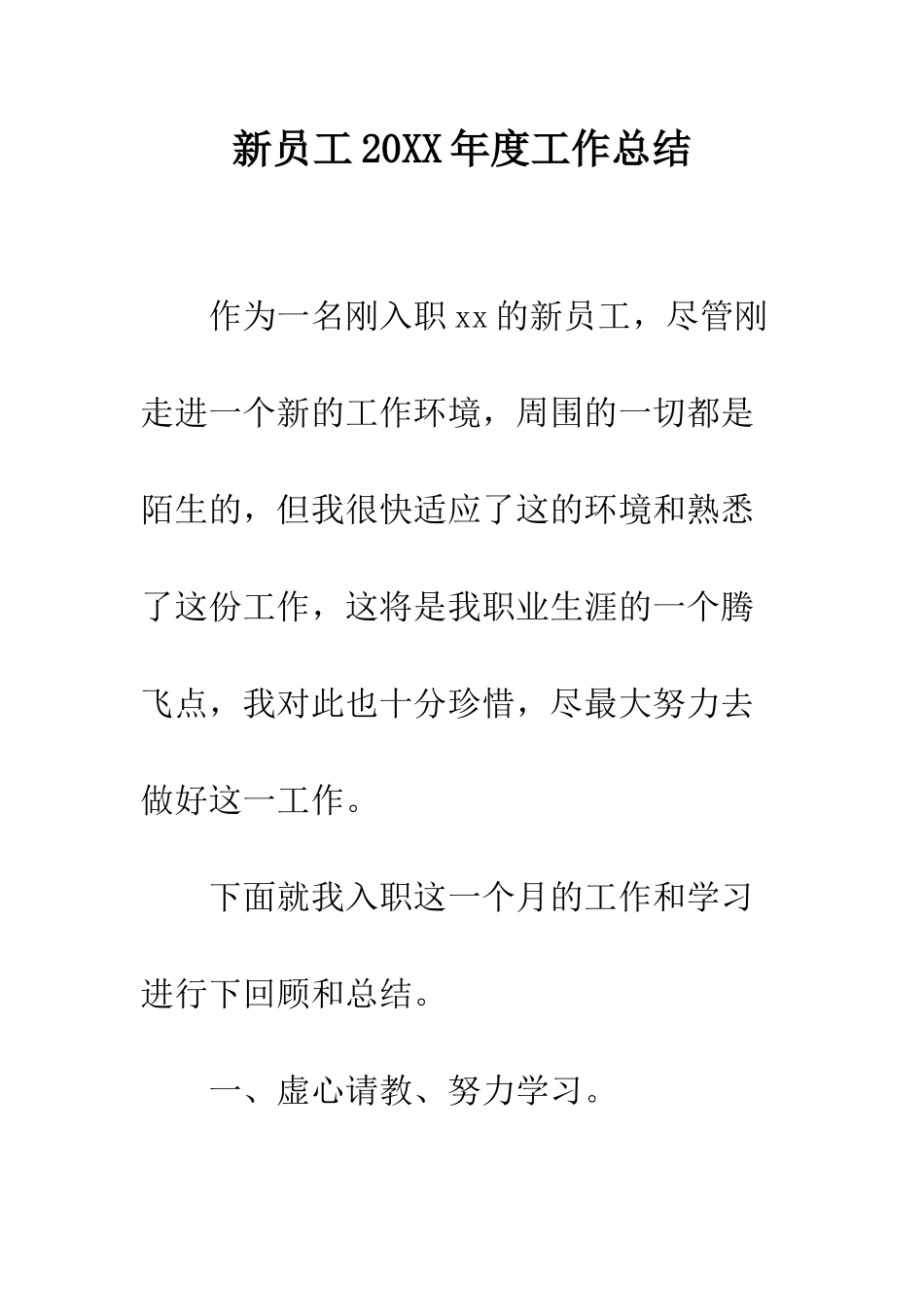 新员工2025年度工作总结--精编范文_第1页