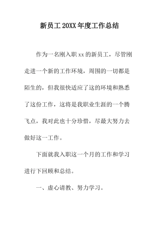 新员工2025年度工作总结--精编范文