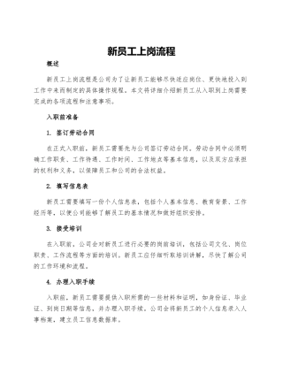 新员工上岗流程