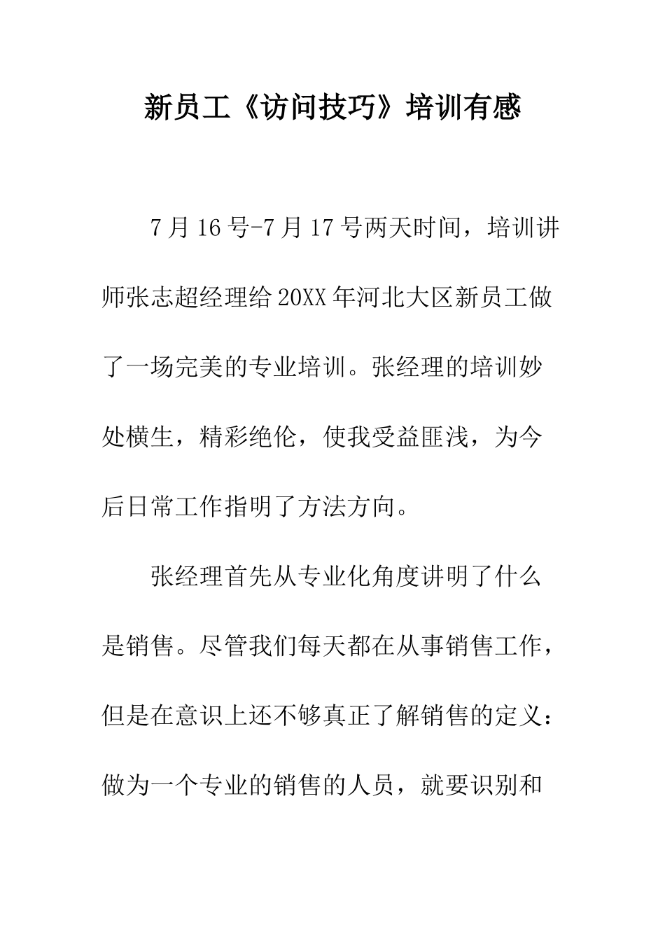 新员工《拜访技巧》培训有感--精编范文_第1页