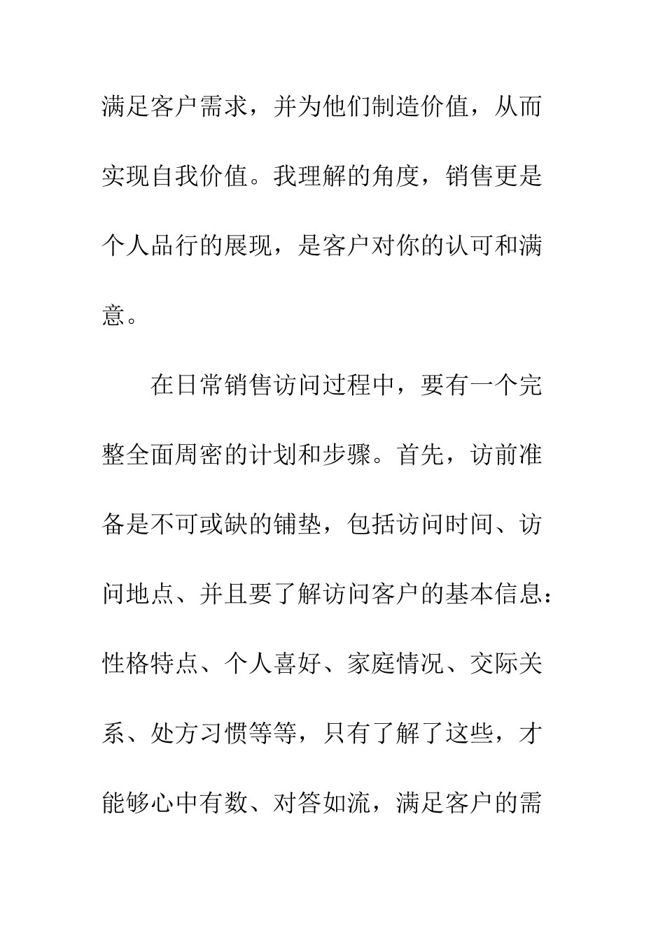 新员工《拜访技巧》培训有感--精编范文_第2页