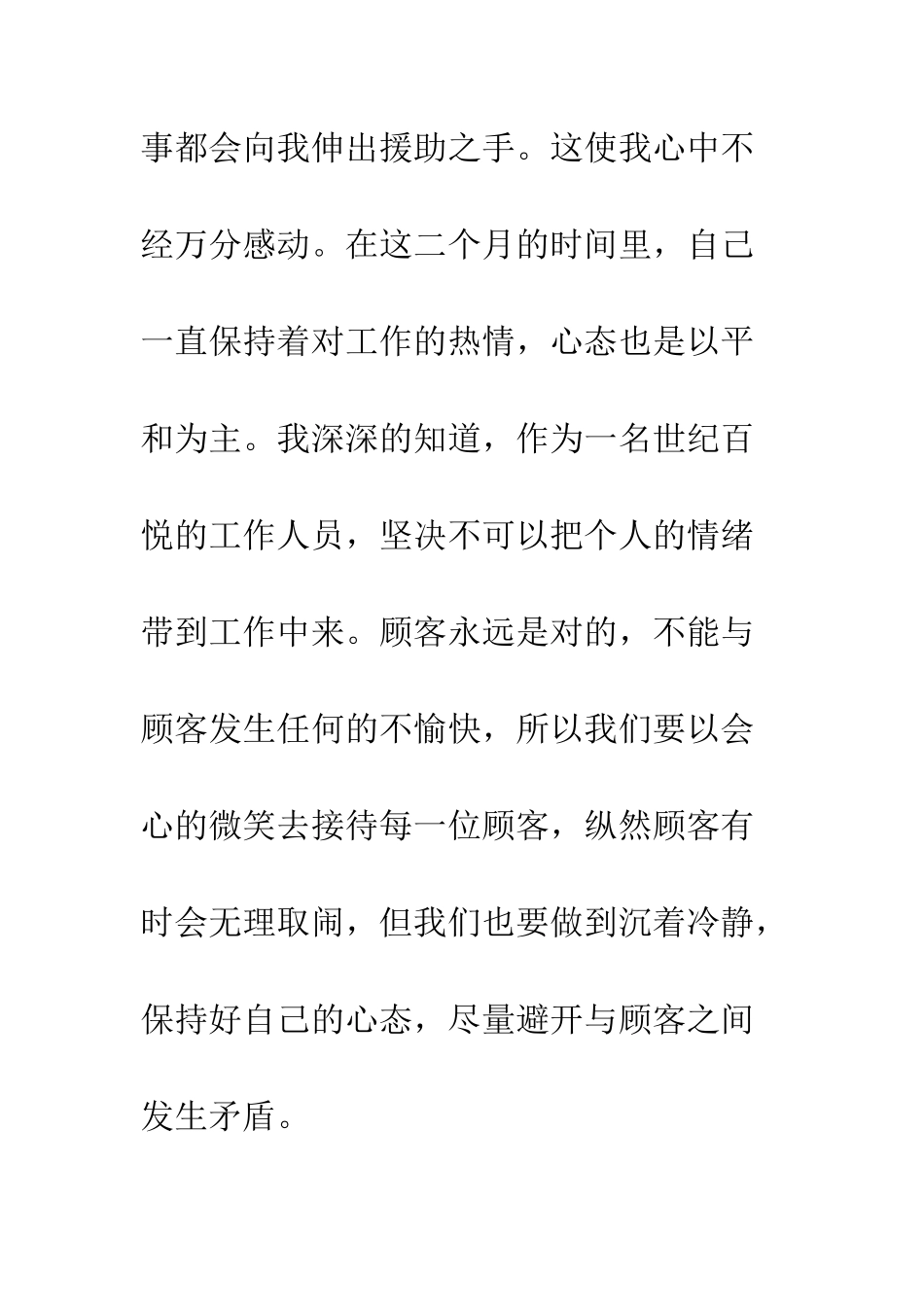 新员工个人工作总结--精编范文_第3页