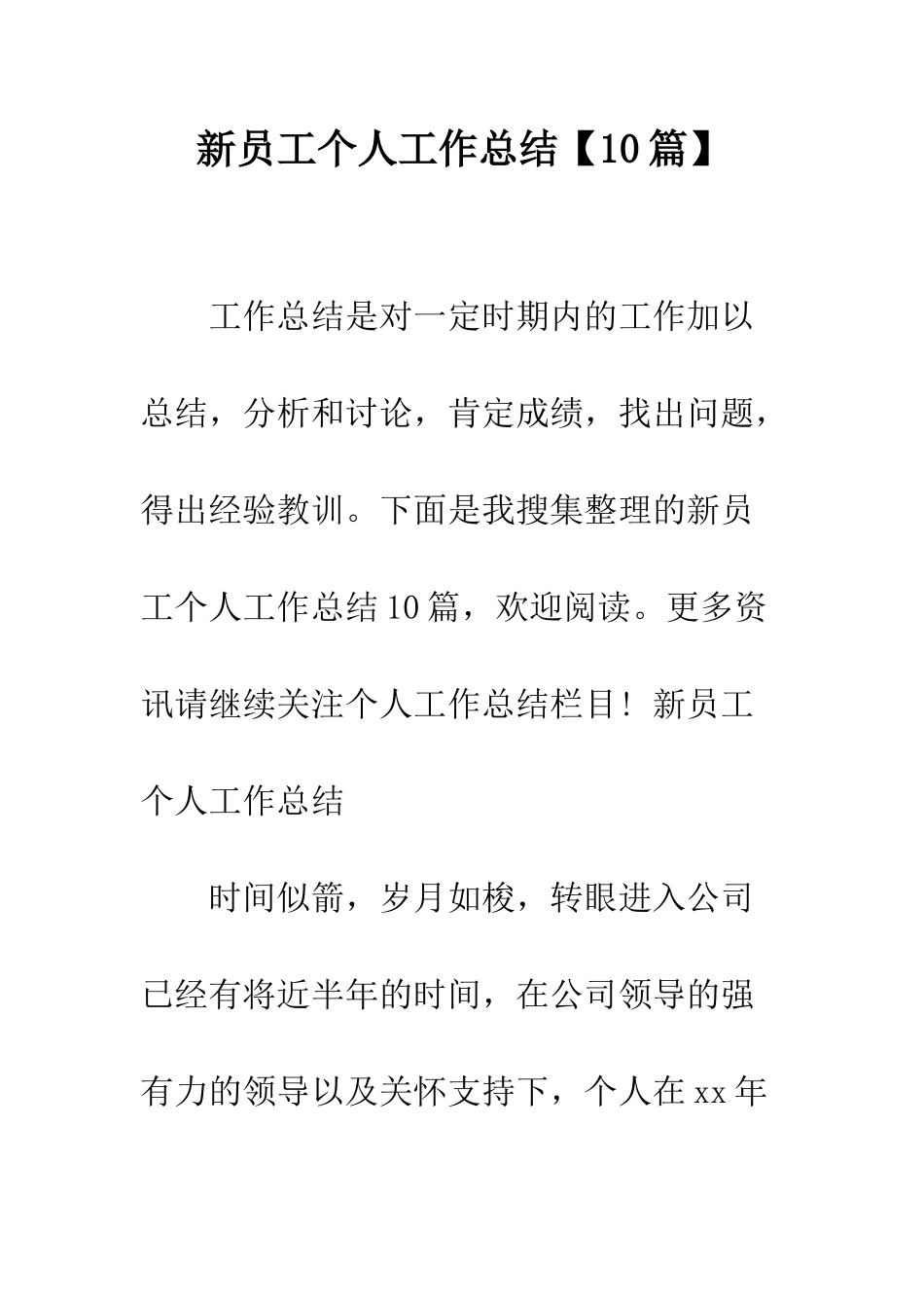 新员工个人工作总结【10篇】--精编范文_第1页