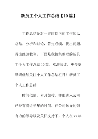 新员工个人工作总结【10篇】--精编范文