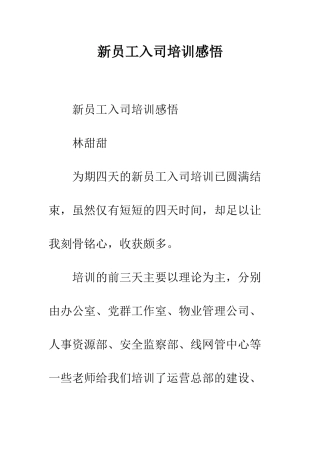 新员工入司培训感悟--精编范文